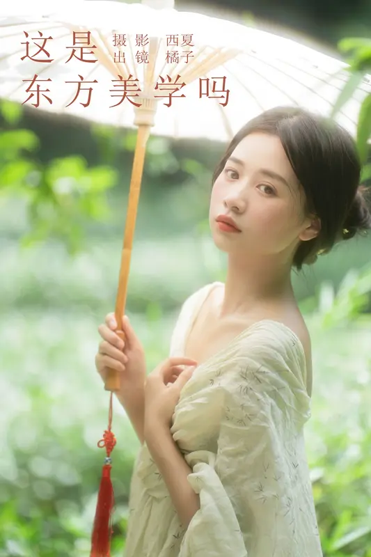 [YITUYU艺图语]2023.11.18 这是东方美学吗 橙子舒 18