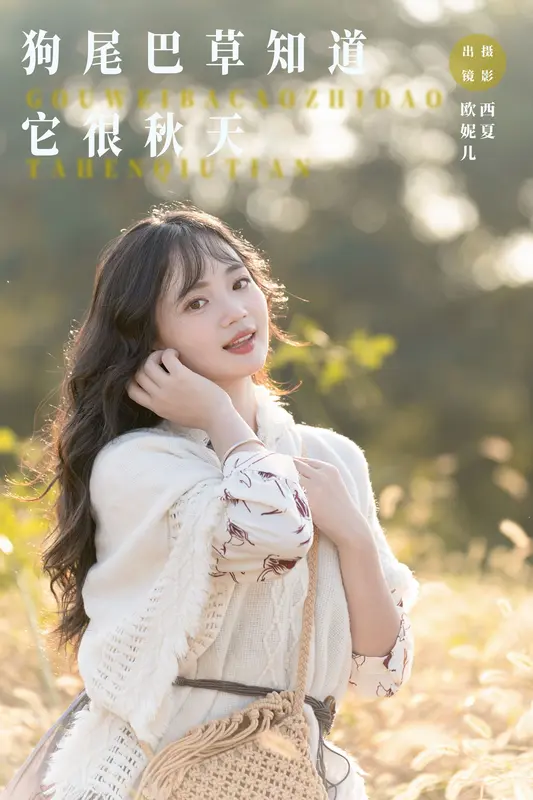 [YITUYU艺图语]2023.11.19 狗尾巴草知道，它很秋天 小欧O 13
