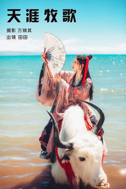 [YITUYU艺图语]2023.11.20 天涯牧歌 当初叫人家小田田 6