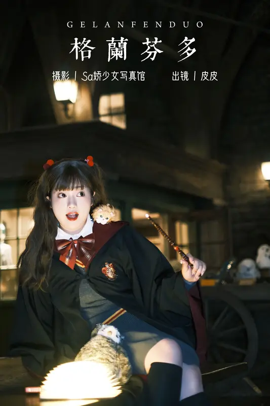 [YITUYU艺图语]2023.11.20 格兰芬多 皮皮 4