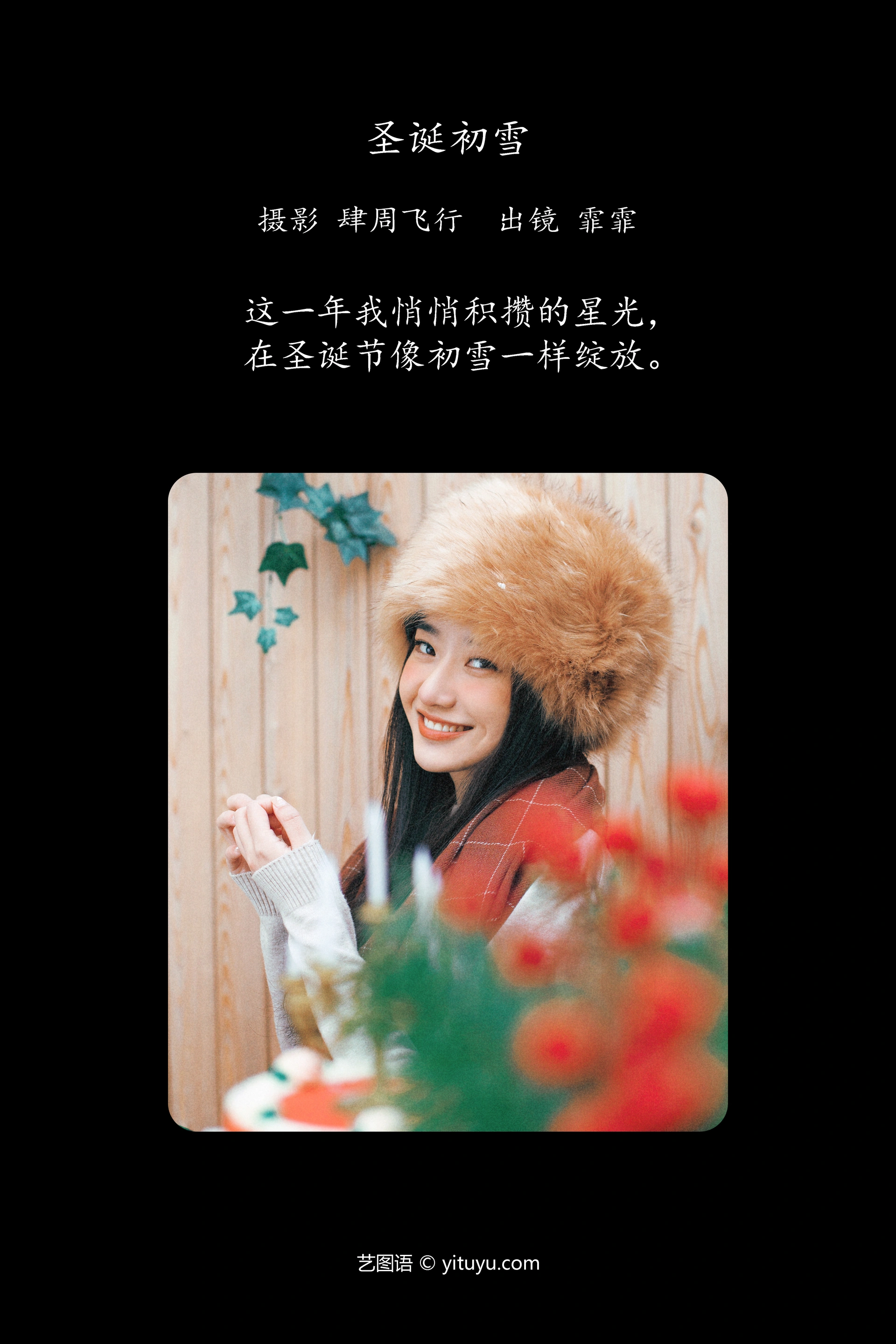 [YITUYU艺图语]2023.11.21 圣诞初雪 霏霏 0