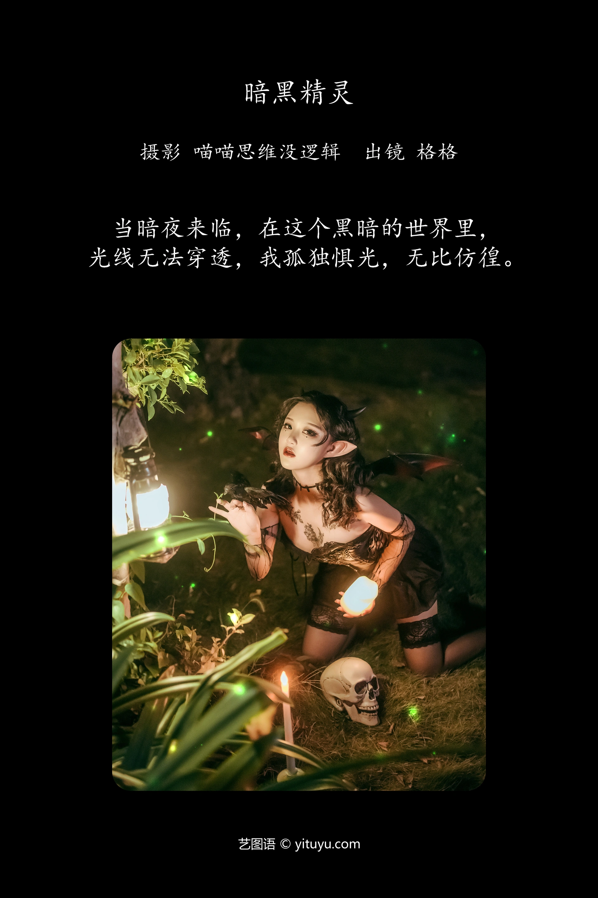 [YITUYU艺图语]2023.11.21 暗黑精灵 格格 0