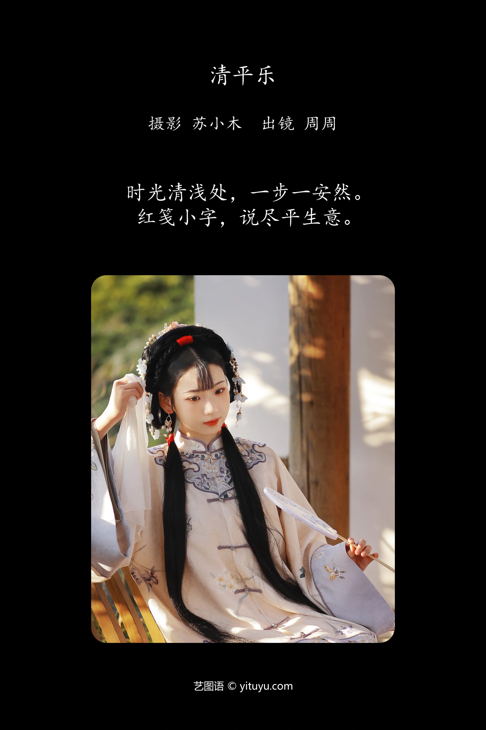 [YITUYU艺图语]2023.11.22 清平乐 周周Ay 0