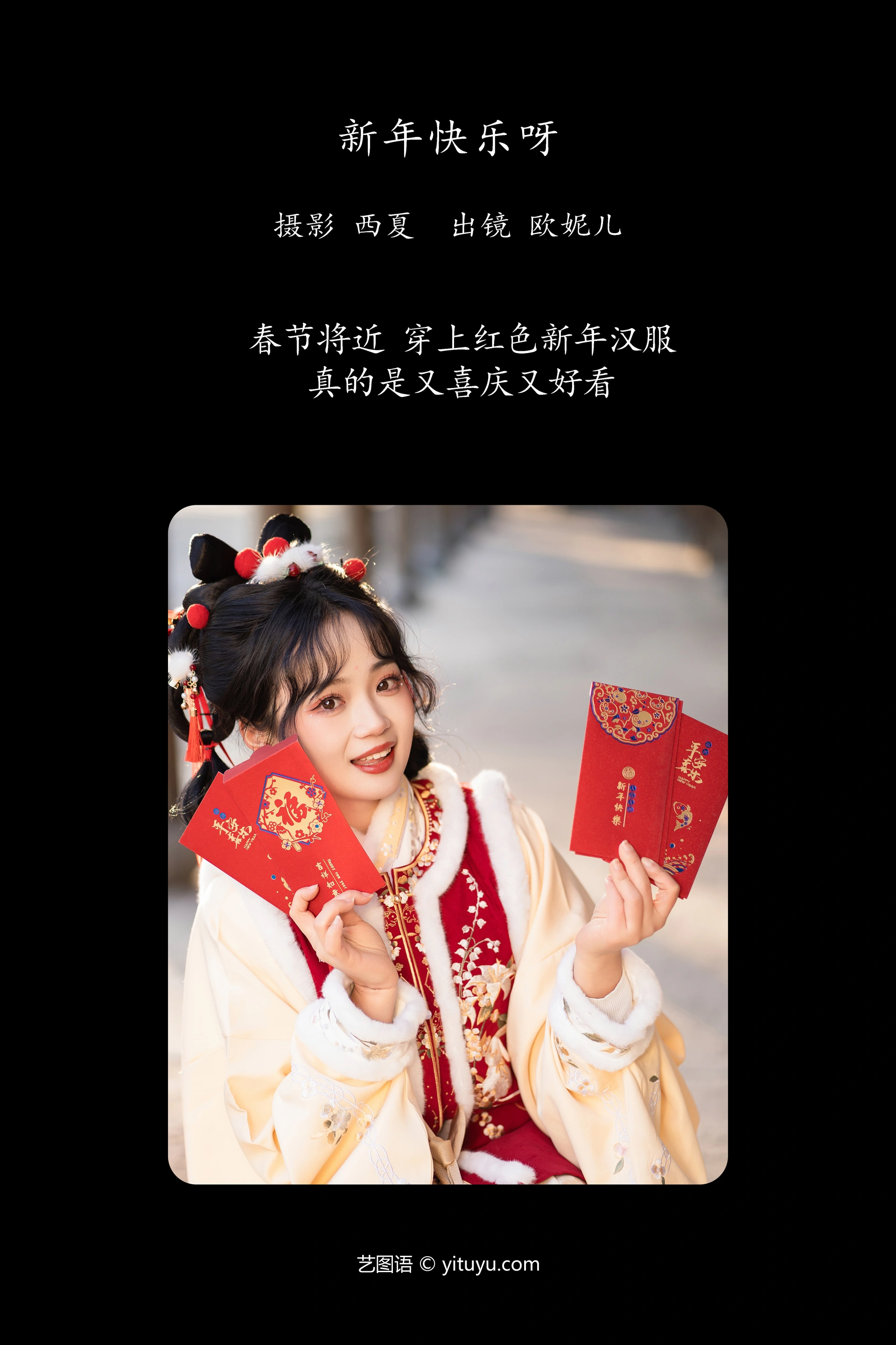 [YITUYU艺图语]2023.11.23 新年快乐呀 小欧O 0